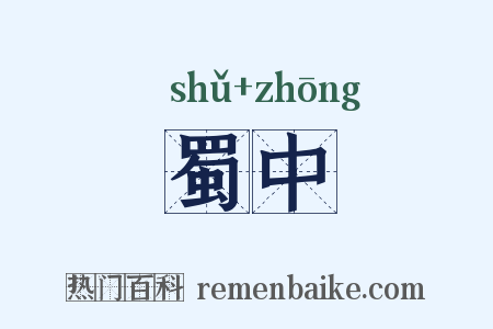 蜀中是什么意思的图片
